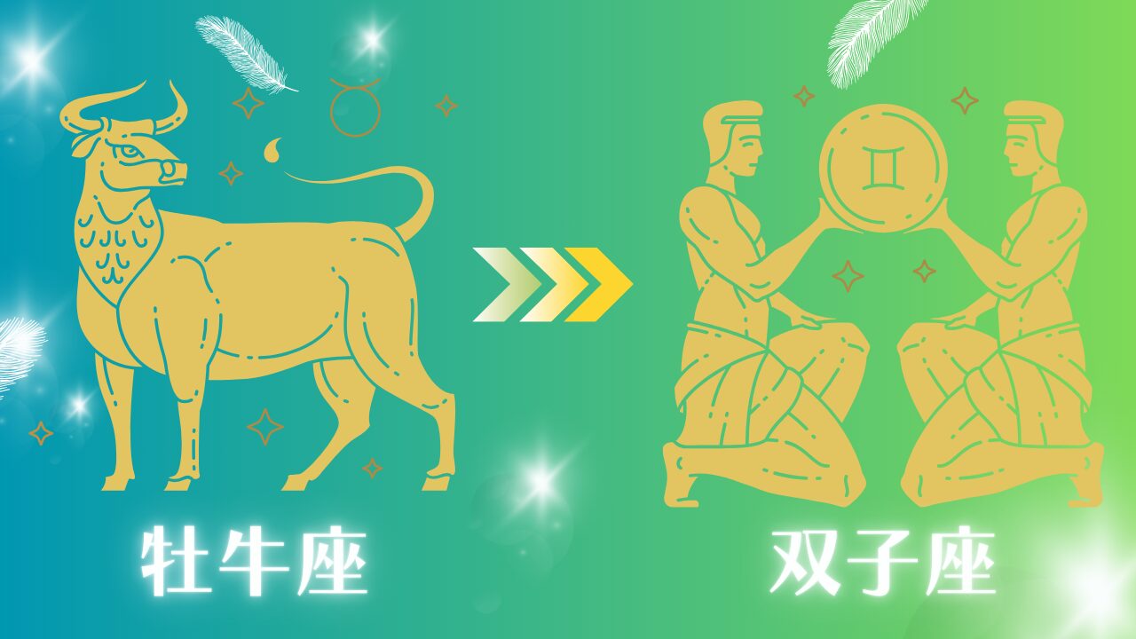 4月から5月は牡牛座から双子座へバトンタッチする季節