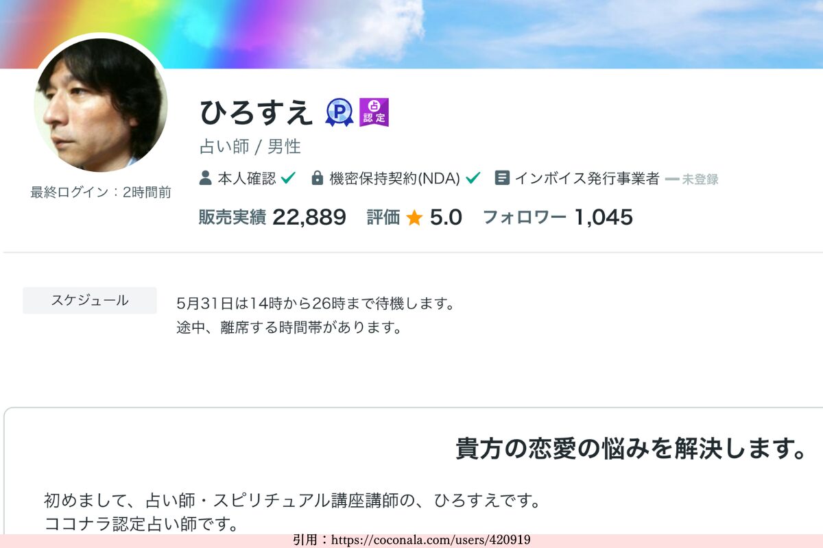 ココナラ占いひろすえ先生の評判・口コミ