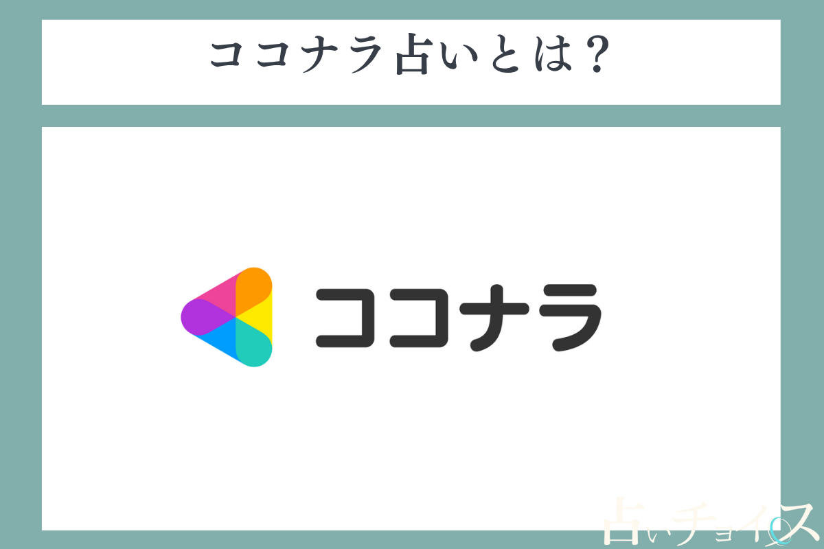 ココナラ電話占いとは